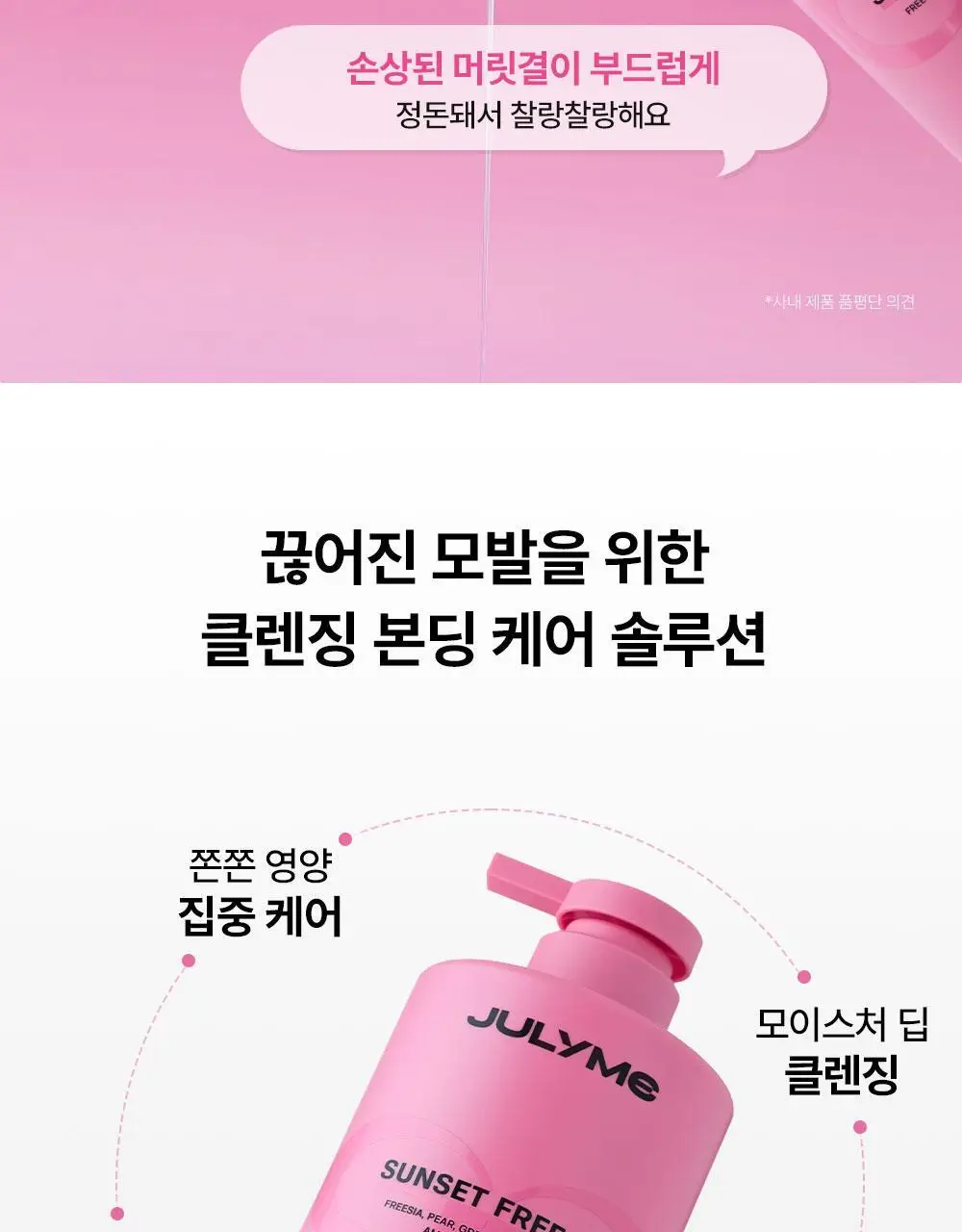 [밀착본딩/모발끊김개선] 줄라이미 데미지케어 퍼퓸 샴푸 선셋프리지아 500ml 상세페이지 6